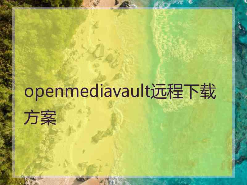 openmediavault远程下载方案