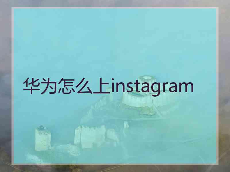 华为怎么上instagram