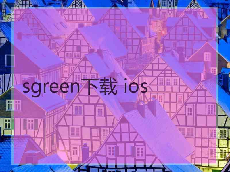 sgreen下载 ios