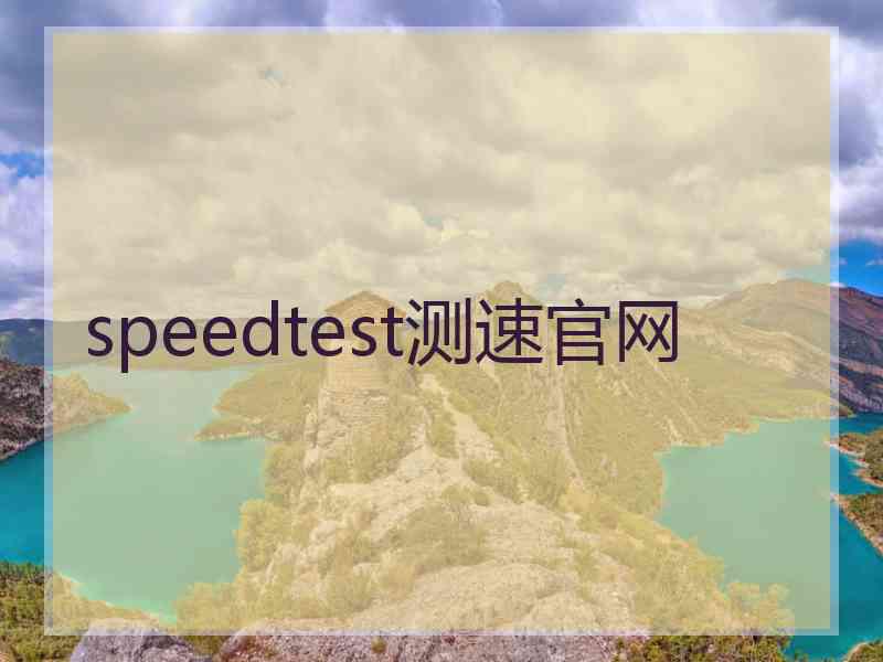 speedtest测速官网