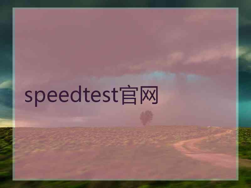 speedtest官网