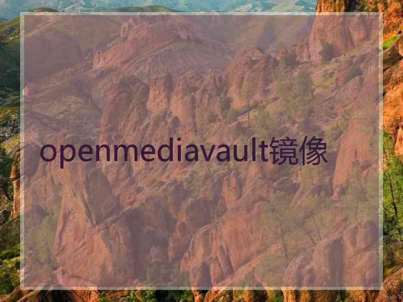 openmediavault镜像