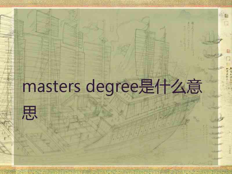 masters degree是什么意思