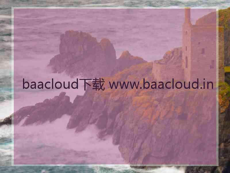 baacloud下载 www.baacloud.in