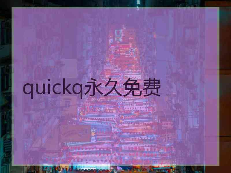 quickq永久免费