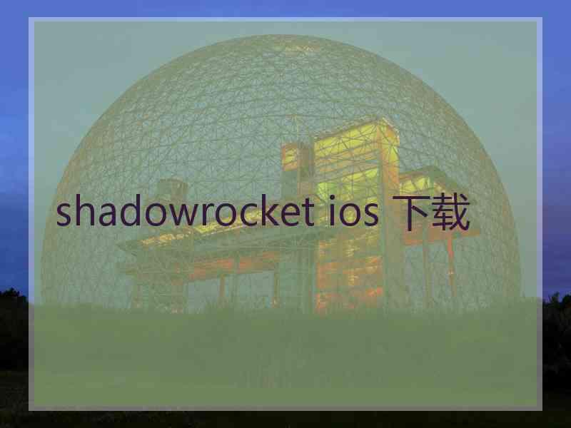 shadowrocket ios 下载