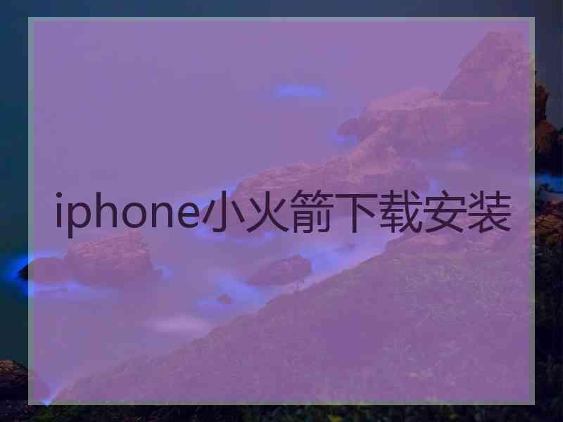 iphone小火箭下载安装