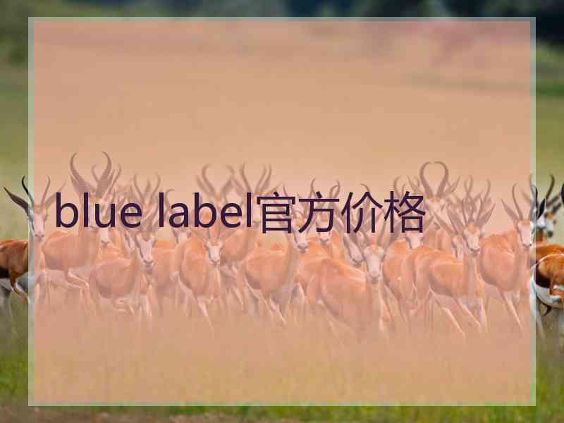 blue label官方价格