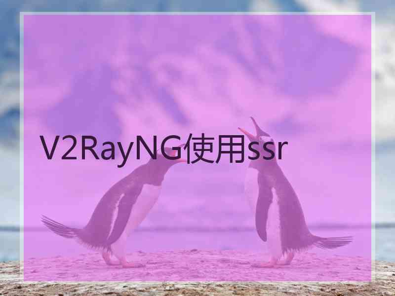 V2RayNG使用ssr