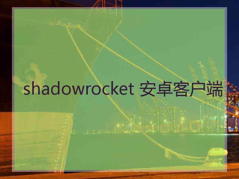 shadowrocket 安卓客户端