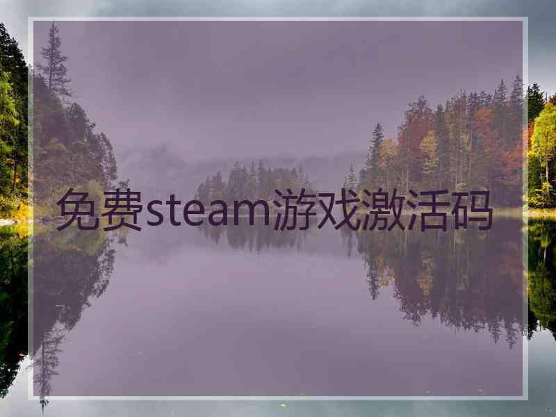 免费steam游戏激活码