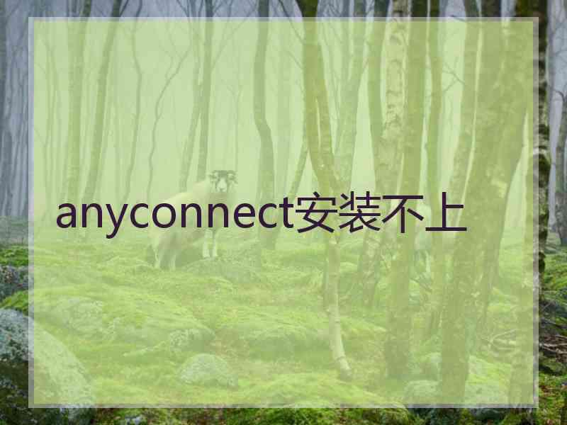 anyconnect安装不上